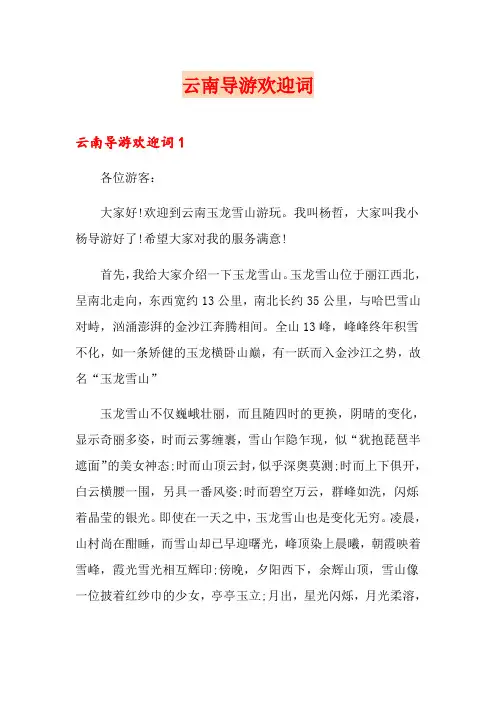 云南导游欢迎词