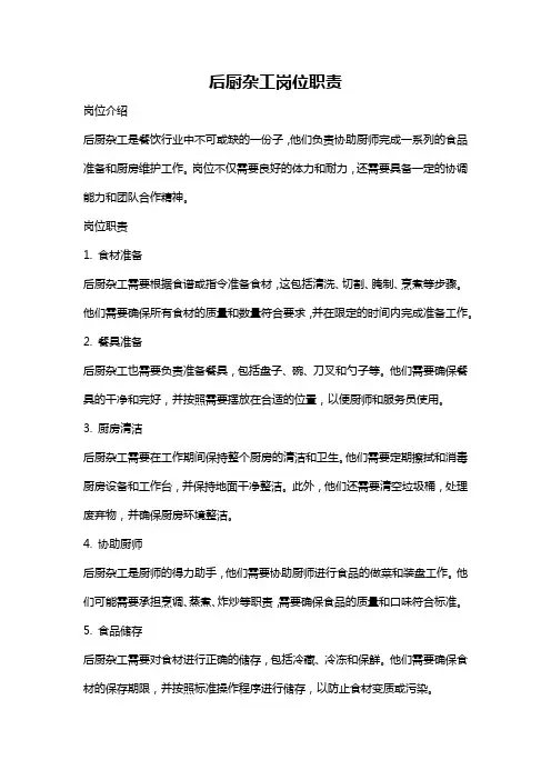 后厨杂工岗位职责