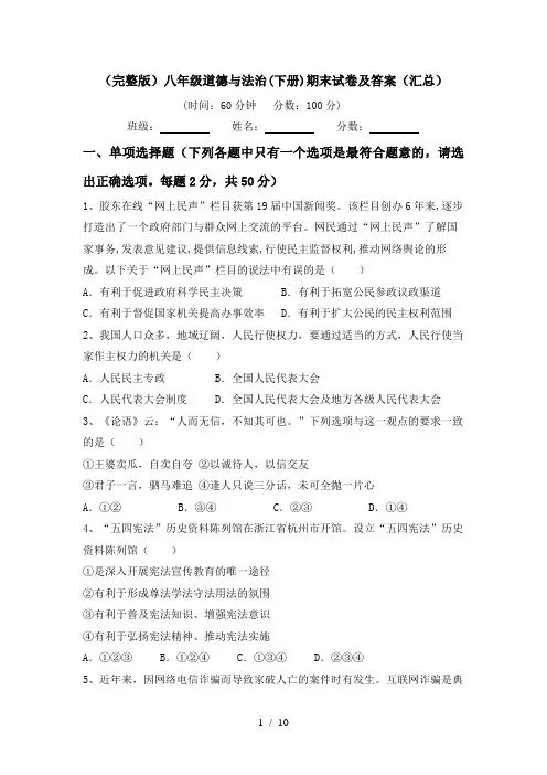 (完整版)八年级道德与法治(下册)期末试卷及答案(汇总)