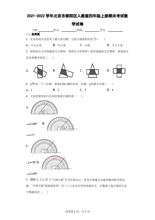 2021-2022学年北京市朝阳区人教版四年级上册期末考试数学试卷(含答案解析)