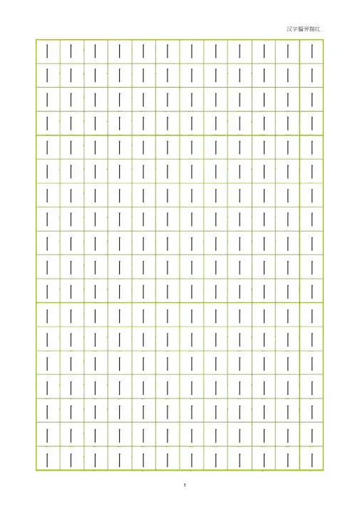 小学部首偏旁描红(田字格)