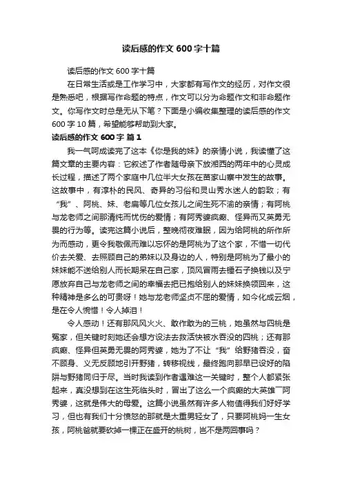 读后感的作文600字十篇
