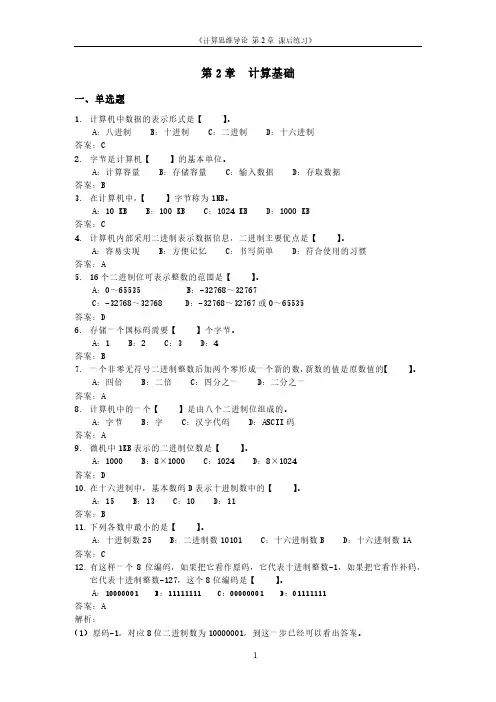 计算机思维导论课程 第2章-计算基础练习题-带答案