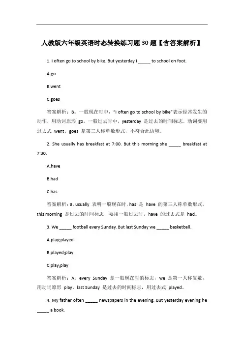 人教版六年级英语时态转换练习题30题【含答案解析】