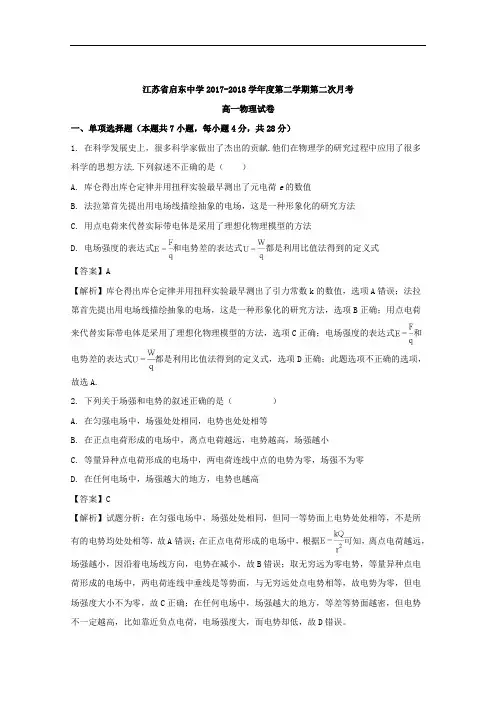 (解析版)江苏省启东中学2017-2018学年高一下学期第二