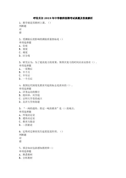呼伦贝尔2019年中学教师招聘考试真题及答案解析