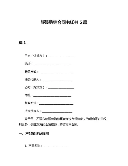 服装购销合同书样书5篇
