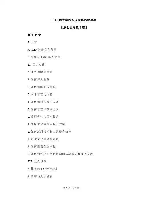 hrbp四大实践和五大修养观后感