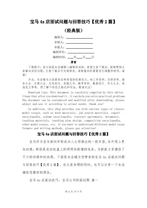 宝马4s店面试问题与回答技巧【优秀2篇】