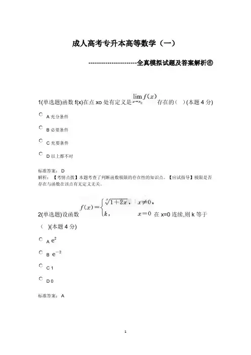 成人高考专升本高等数学(一)全真模拟试题及答案解析⑥