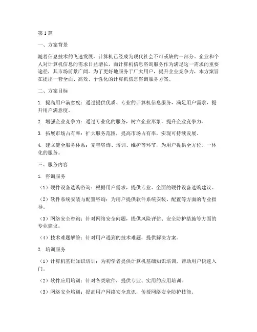 计算机信息咨询服务方案(3篇)