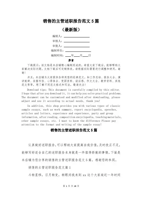 销售的主管述职报告范文5篇