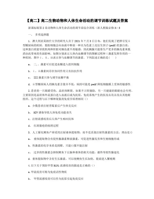 【高二】高二生物动物和人体生命活动的调节训练试题及答案