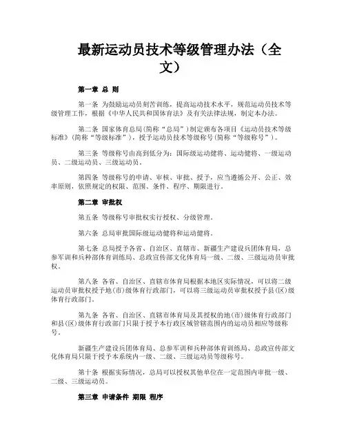 最新运动员技术等级管理办法（全文）