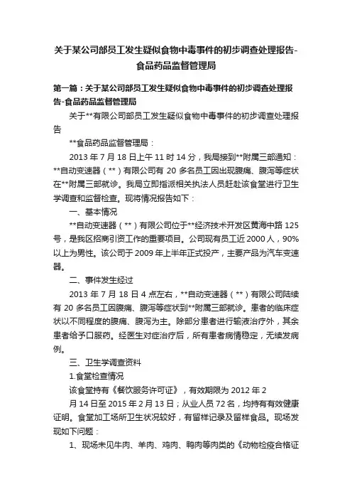 关于某公司部员工发生疑似食物中毒事件的初步调查处理报告-食品药品监督管理局
