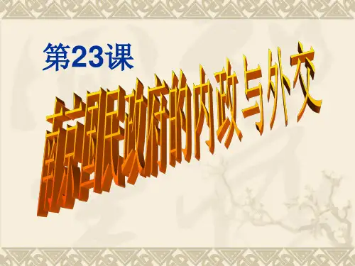第23课 南京国民政府的内政与外交