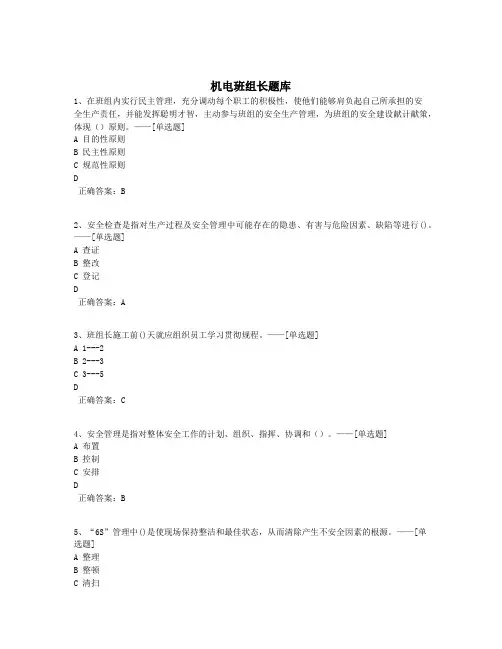 机电班组长题库题库(499道)