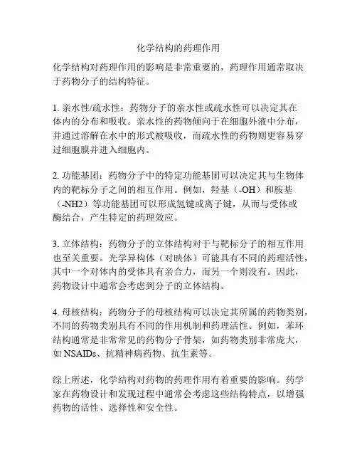 化学结构的药理作用