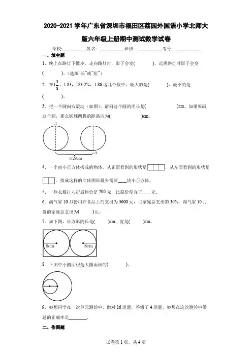 2020-2021学年广东省深圳市福田区荔园外国语小学北师大版六年级上册期中数学试卷(含答案解析)