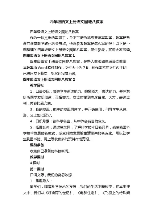 四年级语文上册语文园地八教案