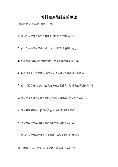 釉料和泥浆结合的原理