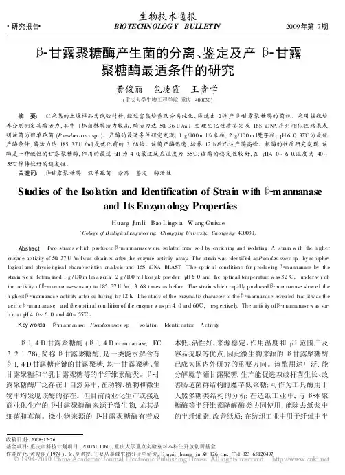 _甘露聚糖酶产生菌的分离_鉴定及产_甘露聚糖酶最适条件的研究
