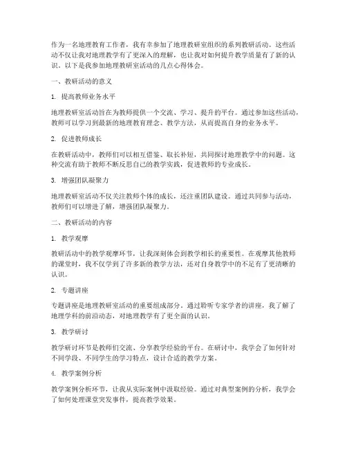 地理教研室活动心得体会