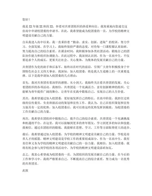 高中申请校团委申请书