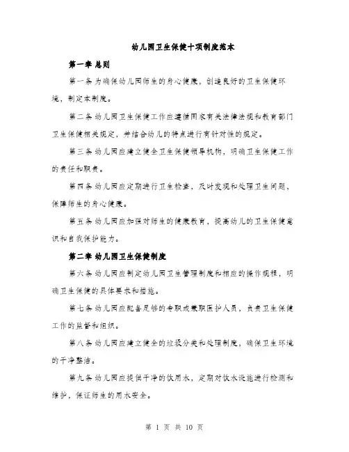 幼儿园卫生保健十项制度范本
