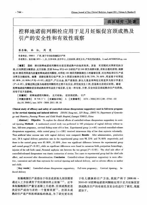 控释地诺前列酮栓应用于足月妊娠促宫颈成熟及引产的安全性和有效性观察