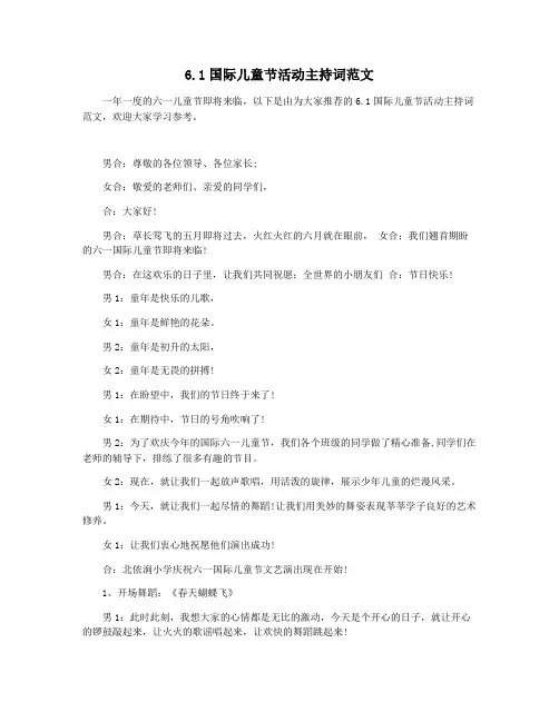 6.1国际儿童节活动主持词范文