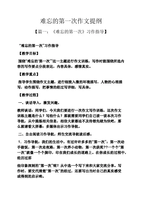 难忘作文之难忘的第一次作文提纲