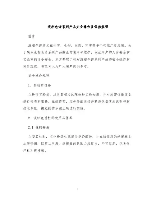 液相色谱系列产品安全操作及保养规程