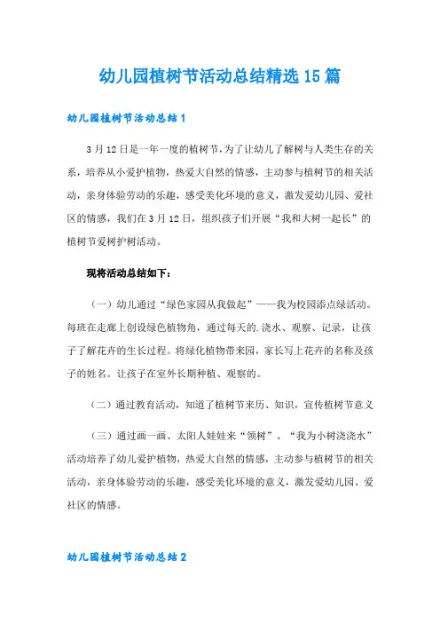 幼儿园植树节活动总结精选15篇