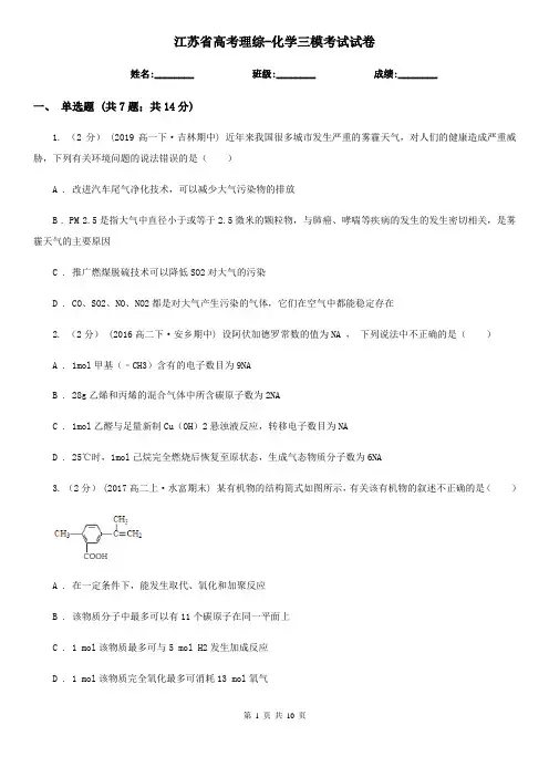 江苏省高考理综-化学三模考试试卷
