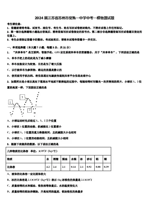 2024届江苏省苏州市常熟一中学中考一模物理试题含解析