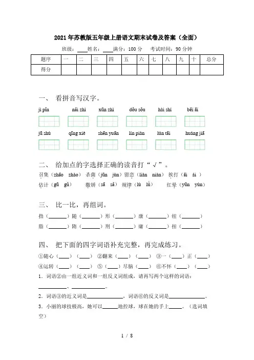 2021年苏教版五年级上册语文期末试卷及答案(全面)