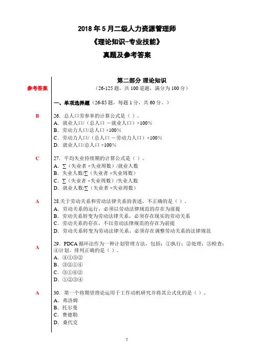 2018-5人资(二级)《理论知识-专业技能》真题及答案