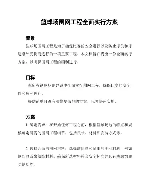 篮球场围网工程全面实行方案