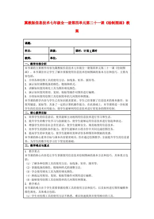 冀教版信息技术七年级全一册第四单元第二十一课《绘制图画》教案