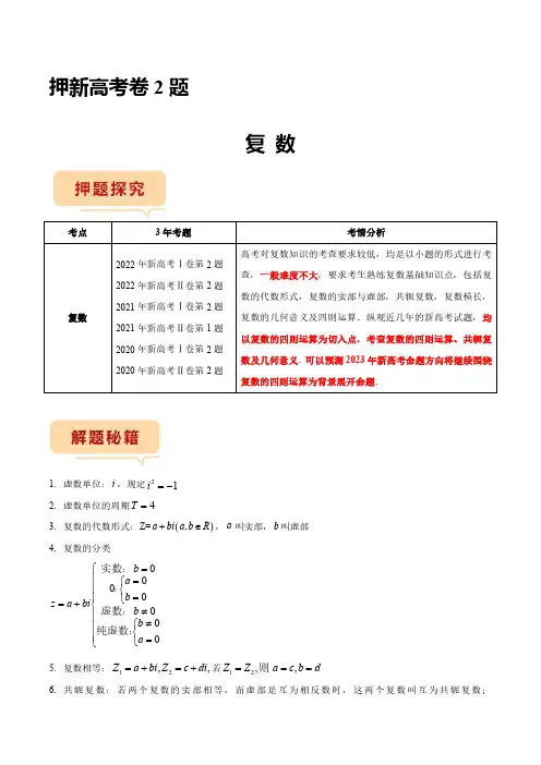 押第2题 复数(新高考)(原卷版)--2023年新高考数学临考题号押题