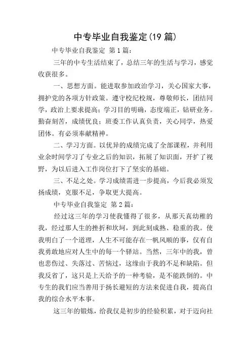 中专毕业自我鉴定(19篇)