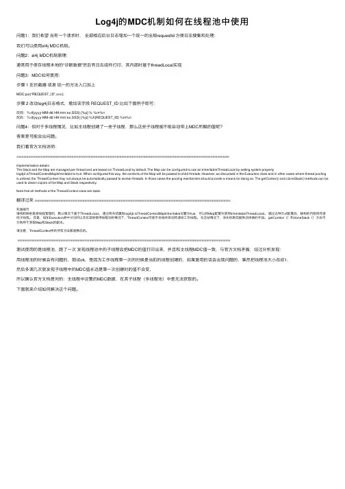 Log4j的MDC机制如何在线程池中使用