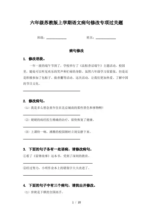 六年级苏教版上学期语文病句修改专项过关题