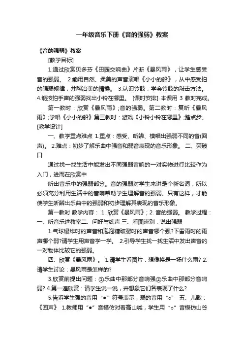 一年级音乐下册《音的强弱》教案