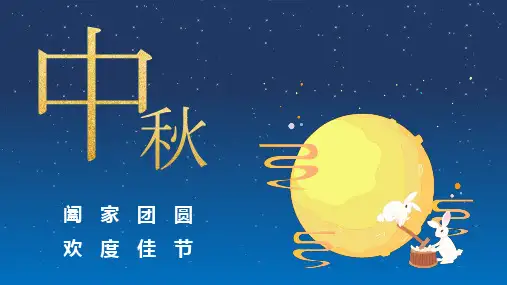 中秋晚会PPT (3)