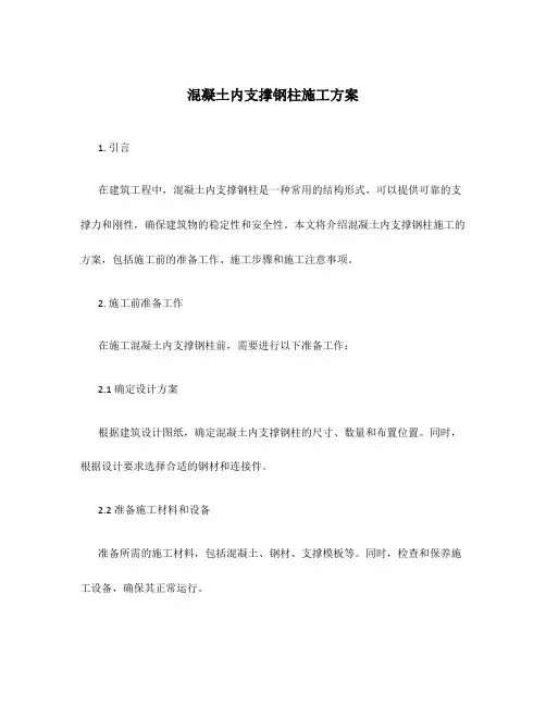 混凝土内支撑钢柱施工方案