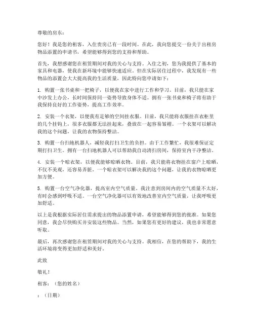出租房物品添置申请书模板