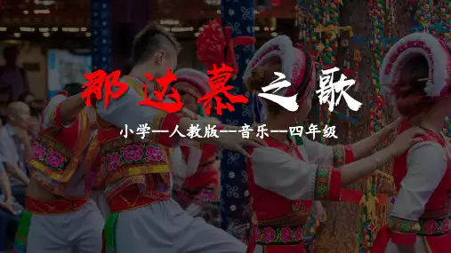人教版音乐四年级上册第五单元那达慕之歌课件(共21张)