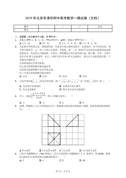 2019年北京市清华附中高考数学一模试卷(文科)(有答案解析)